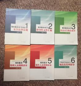 餐飲服務(wù)環(huán)節(jié)食品安全綜合培訓(xùn)與法律法規(guī)指南