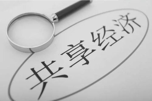 共享經濟的十字路口 回顧、反思與未來展望